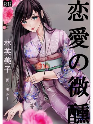 cover image of 恋愛の微醺